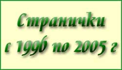Странички истории 1996-2005 гг