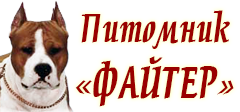Питомник ФАЙТЕР СПб